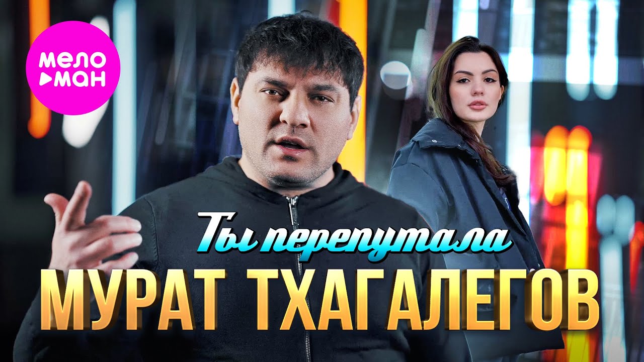 Мурат Тхагалегов — Ты перепутала