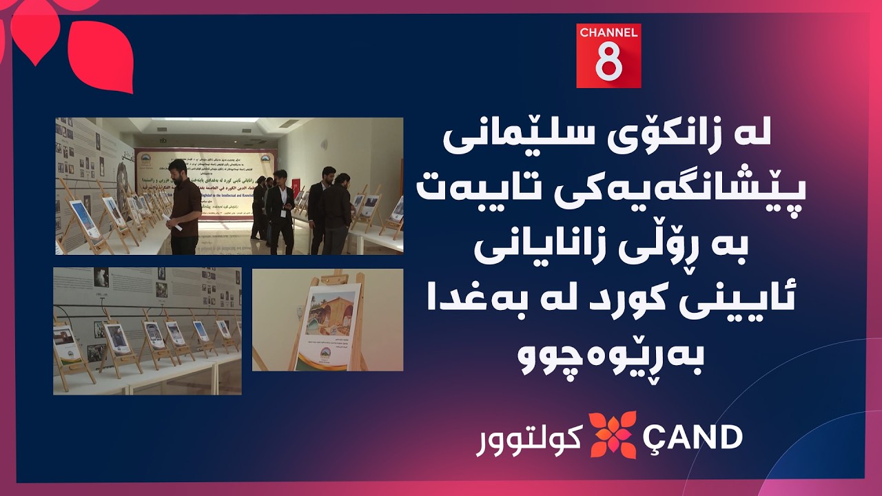ڤیدیۆ | کولتوور - لە زانکۆی سلێمانی پێشانگەیەکی تایبەت بە ڕۆڵی زانایانی ئایینی کورد لە بەغدا بەڕێوەچوو