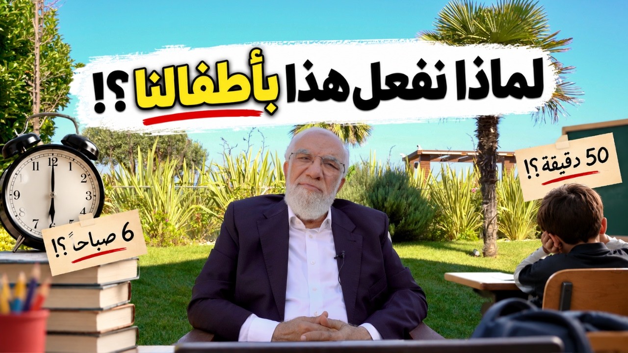 هل نظام المدارس مناسب لأطفالنا فعلًا؟