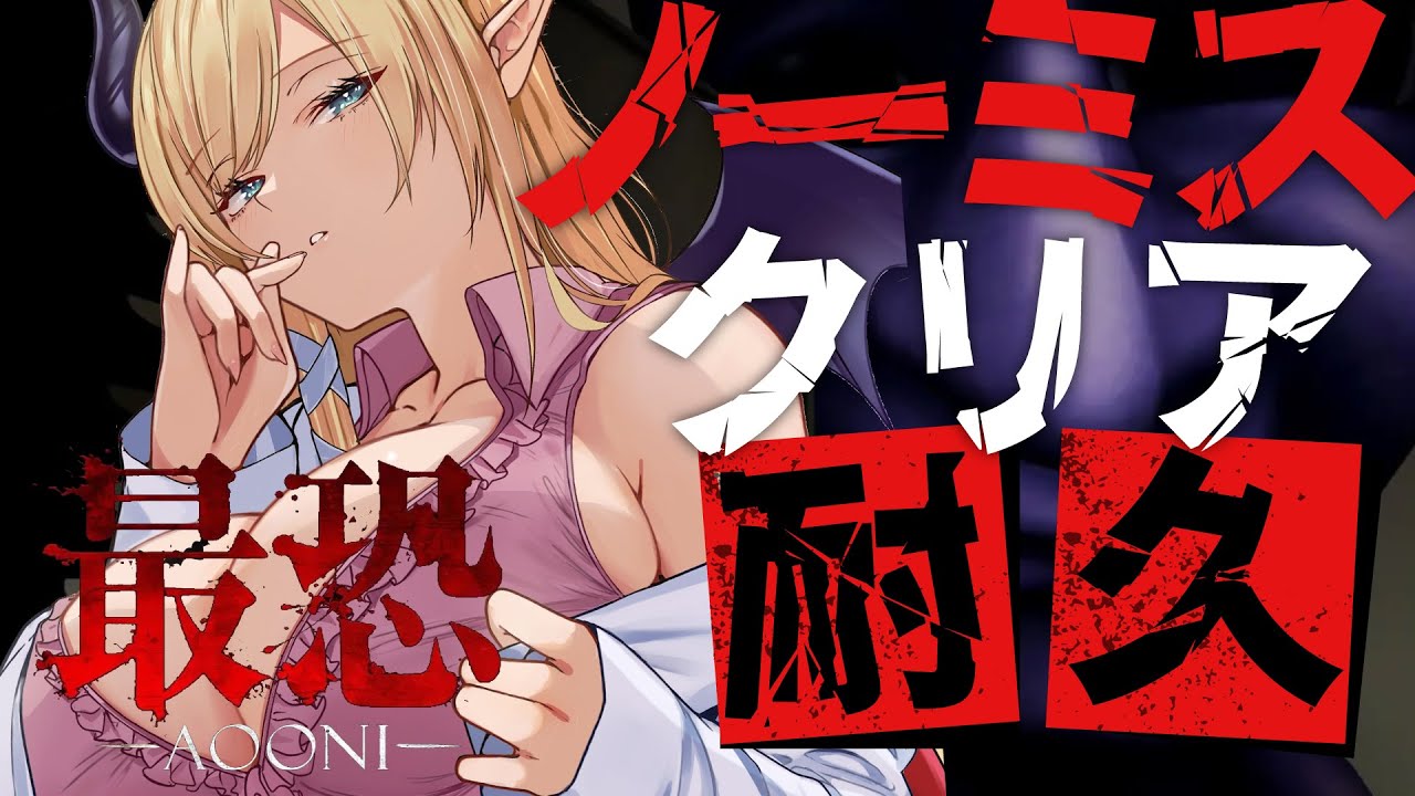 【 最恐 -青鬼- 】ノーミスクリア耐久⚡悪魔と最恐の鬼ごっこが始まる―。【ホロライブ/癒月ちょこ】