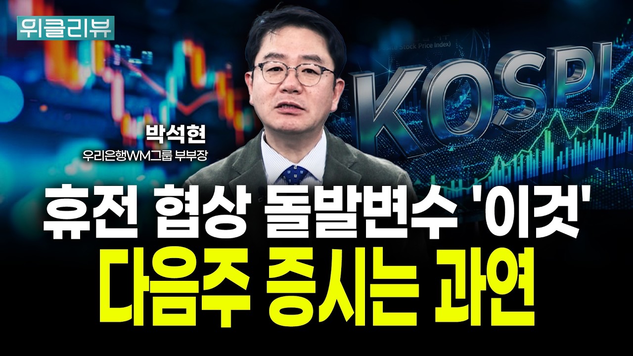 다음주 코스피 반등의 핵심! 중동 종전보다 중요한 '이것' | 박석현 우리은행 WM그룹 부부장｜위클리뷰