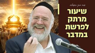 הרב ברוך רוזנבלום - פרשת במדבר תשפ״ו !! - הקשר בין פרשת במדבר לחג השבועות! - שיעור בני ברק