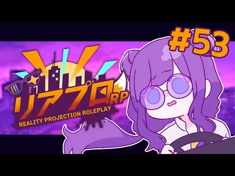 【 #リアプロRP 】悪い人なので悪いことします【I-STREAM/深海めんか】#53