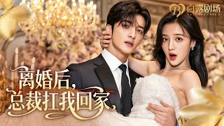 Verstoten om haar “onvruchtbaarheid”, keerde ze terug met de baby van de CEO!