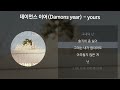 데이먼스 이어(Damons year) - yours [가사/Lyrics]