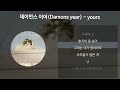 데이먼스 이어 Damons Year Yours 가사 Lyrics