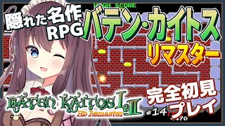 バテンカイトスリマスターを完全初見で楽しむ！#14 ボス戦～絵本村｜ゼノブレイドのモノリスソフト作【女性実況/Vtuber/なちゅモカ/Baten Kaitos/RPG】ネタバレ注意