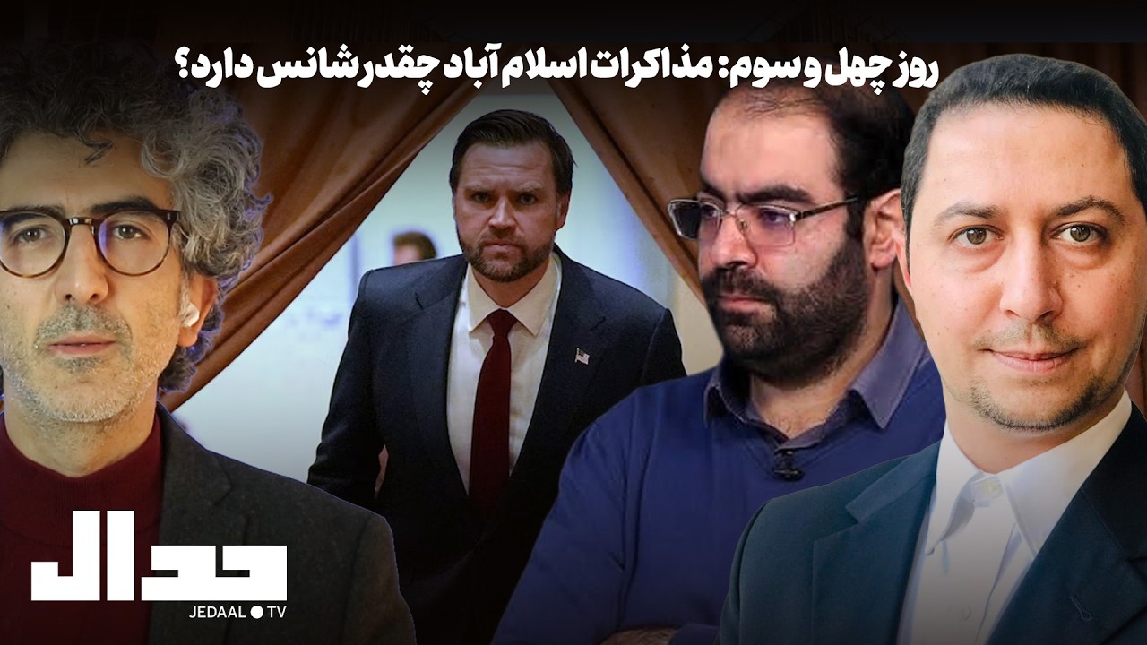 روز چهل و سوم: مذاکرات اسلام آباد چقدر شانس دارد؟