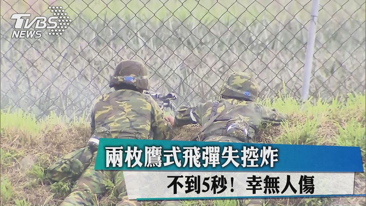 不到5秒!兩枚鷹式飛彈失控炸 幸無人傷