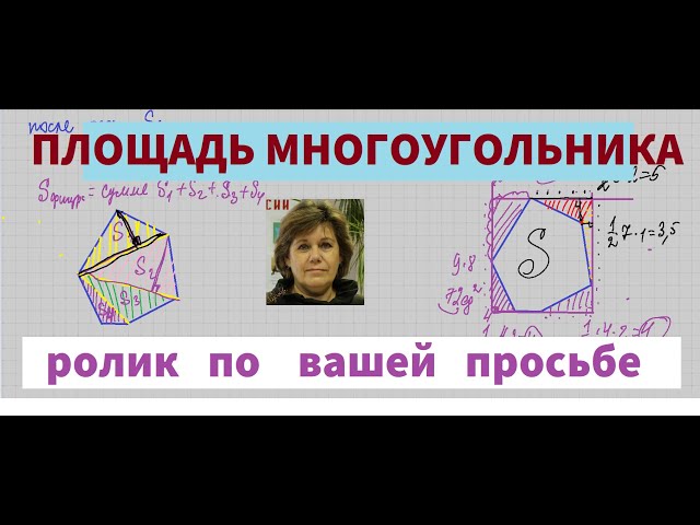 Как Посчитать Площадь Многоугольника