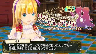 #59 イルちゃん？！それってつまりそういう事でいいんだよね！！？【リディー&スールのアトリエ～不思議な絵画の錬金術師～DX】