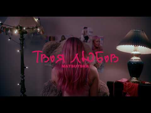 Matsutska - Твоя Любов (Official Music Video)