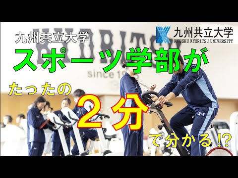 経済・経営学科 2分でわかる九州共立大学スポーツ学部