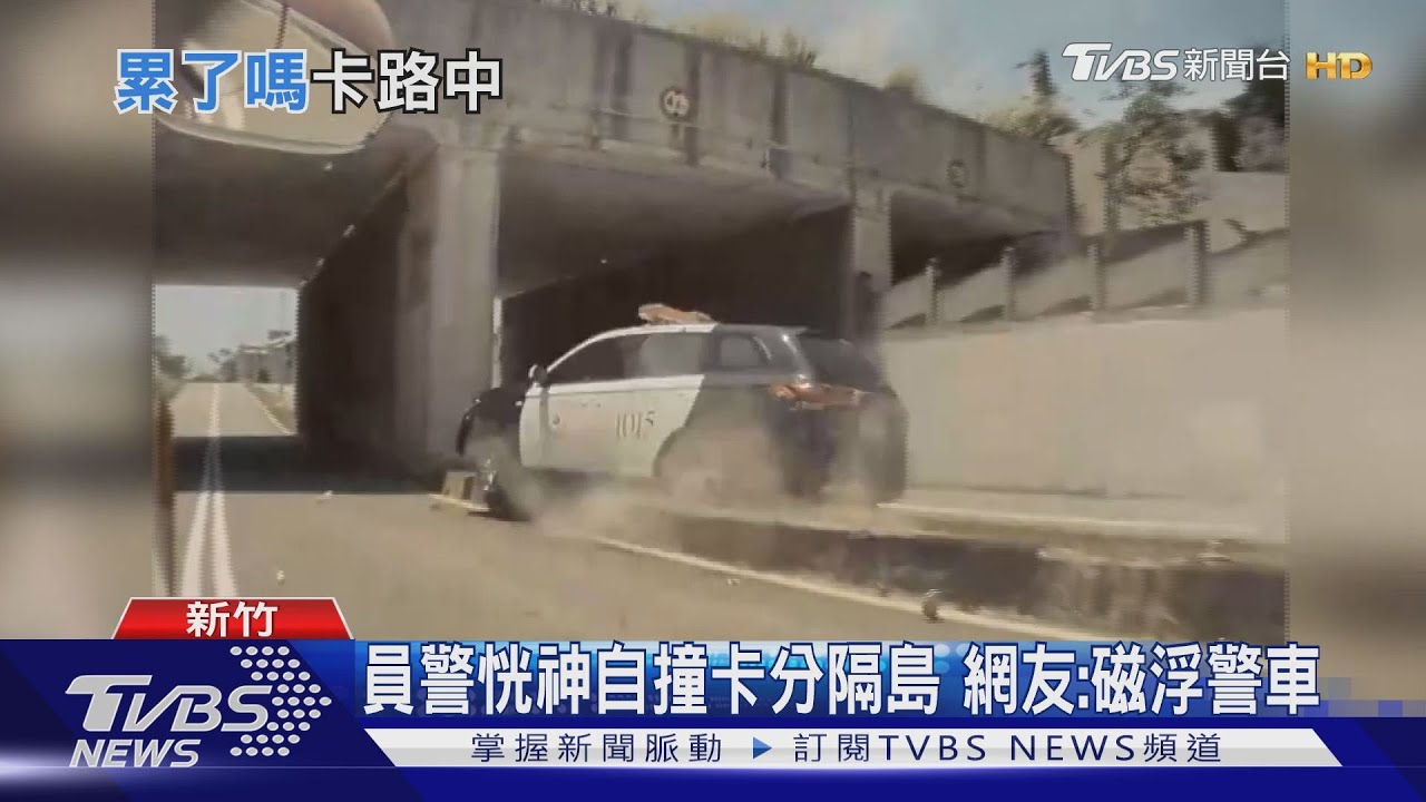 員警恍神自撞卡分隔島 網友:磁浮警車