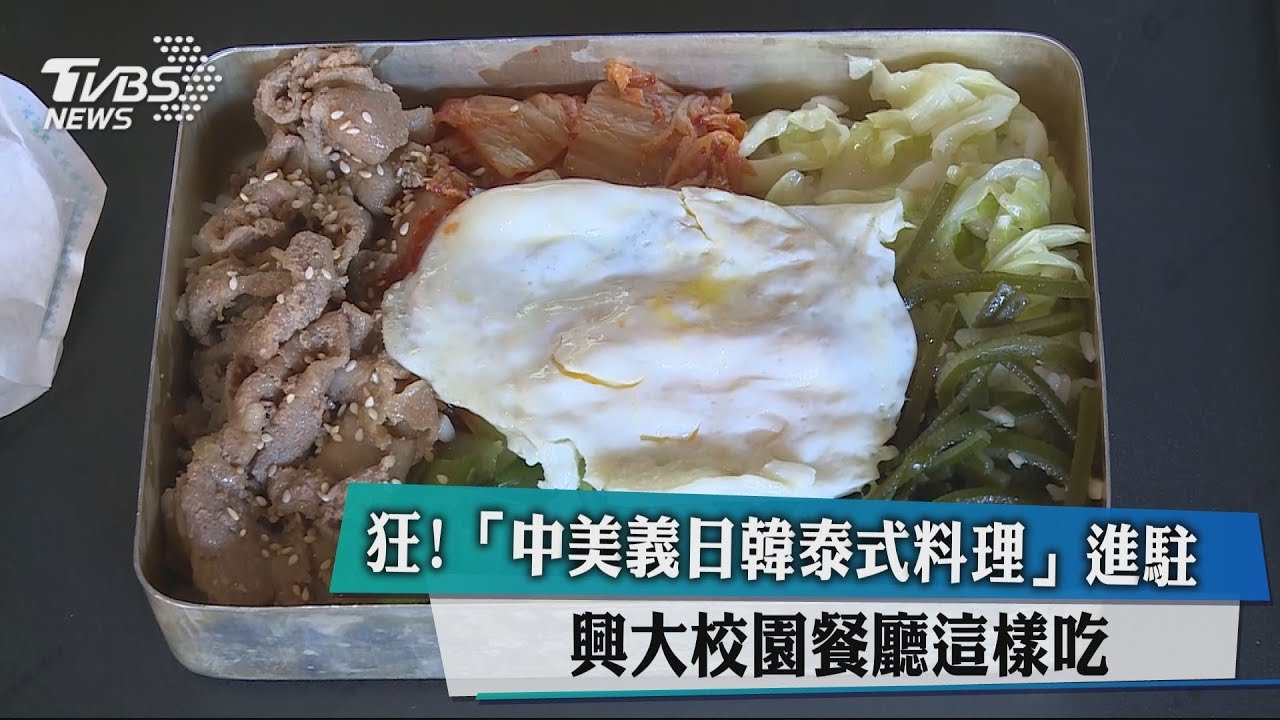 狂！「中美義日韓泰式料理」進駐　興大校園餐廳這樣吃