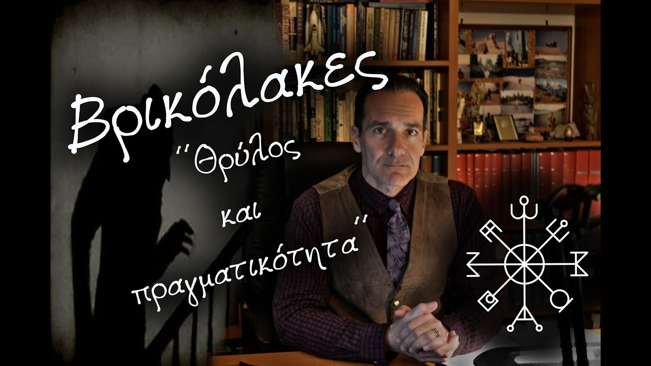 Thumbnail για το βίντεο: Βρικόλακες - Μύθος ή Πραγματικότητα;