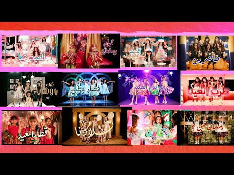 مجموعة من 12 كليب ! للأحداث السعيدة من اولو  OllO