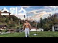 스위스 신혼여행 산에서 맨몸운동