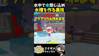 ブクブクの水中なのに水閉じ込めてアクアリウム作る裏技！【ぽこあポケモン ぽこポケ 初心者向け攻略】 #shorts #ゲーム実況