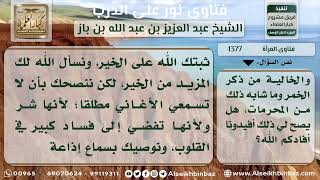 صورة 1377 - حكم سماع المرأة المتدينة للأغاني العاطفية - نور على الدرب