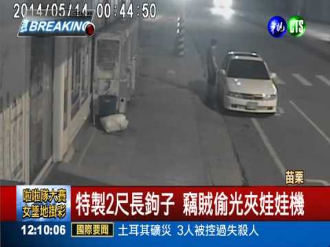 路邊行竊娃娃機 行跡可疑當場逮