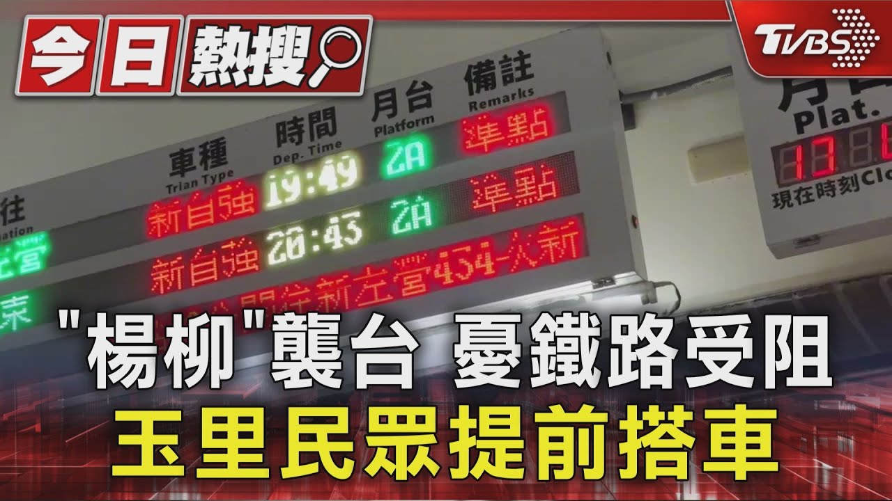 颱風楊柳逼近!花蓮遊客提前北上 「這產業」生意慘跌3成