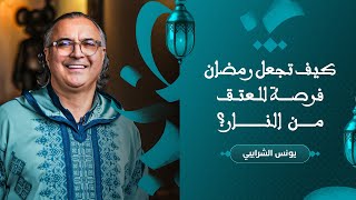 كيف تجعل رمضان فرصة للعتق من النار؟ thumbnail