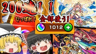 【ゆっくり実況】新春超獣神祭ガチャ200連！今年もモンストで始まる！2019年もよろしくお願いします！！【モンスト】
