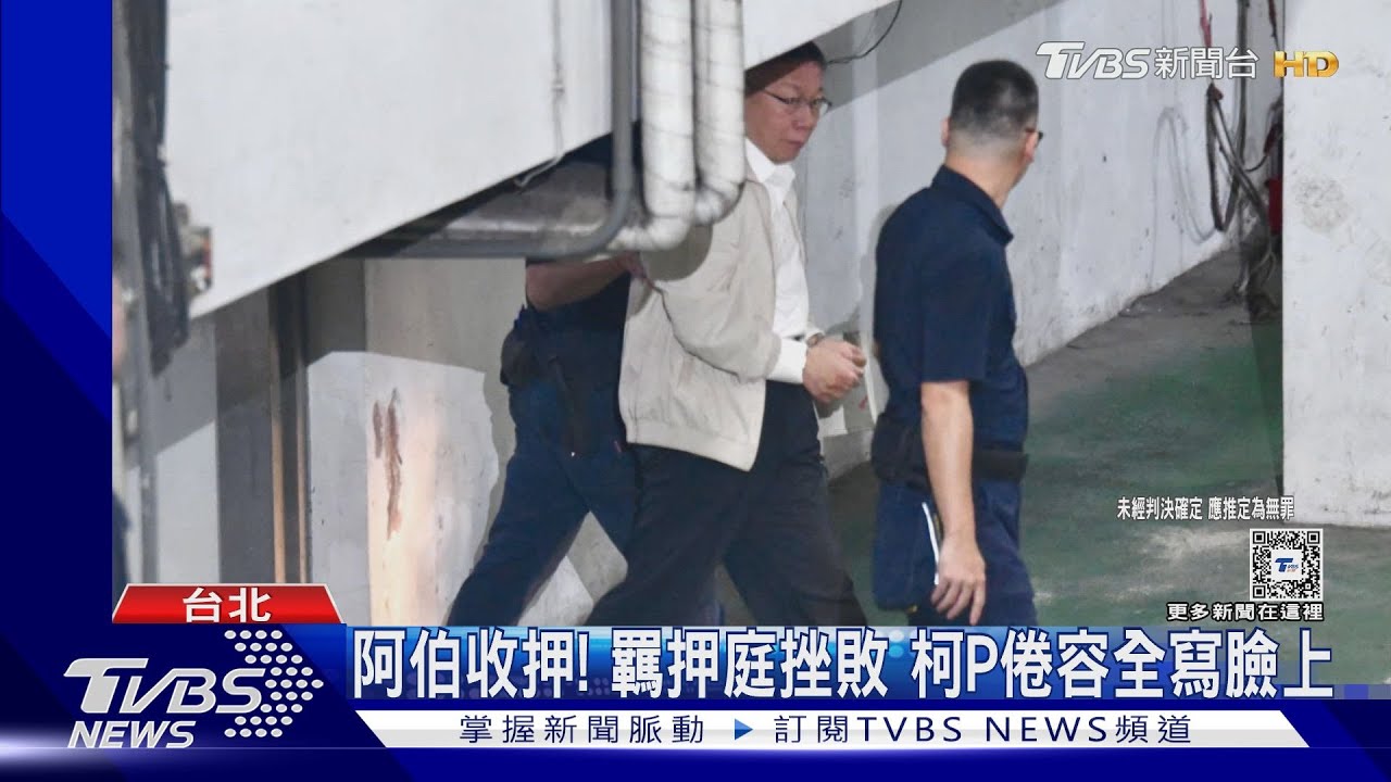 阿伯收押!羈押庭挫敗 柯P倦容全寫臉上