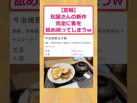 【2ch面白いスレ】【悲報】松屋さんの新作、完全に客を舐め腐ってしまうwww #2ch面白いスレ #2ch