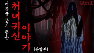 Download lagu 여름밤 듣기 좋은 처녀귀신 이야기 통합본 | 옛날무서운이야기·전설의고향 | 괴담실록 몰아듣기 8월 mp3