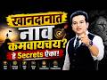 तुमच्या खानदानात नाव कमवायचंय मग हे ऐ�