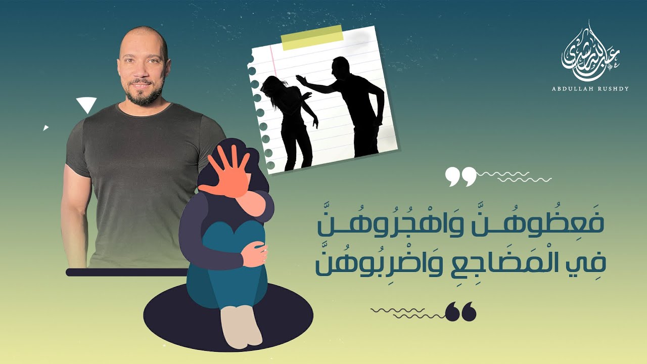 الرد العلمي على إسلام بحيري في قضية نشوز الزوج و الزوجة