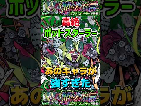 「強すぎる！轟絶ポットスターラーの魅力を徹底解説」
