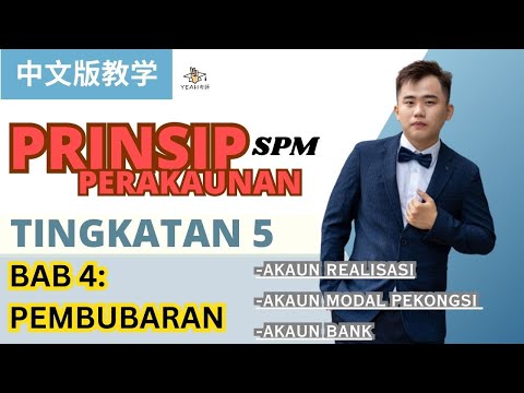 Prinsip Perakaunan中文教学 F5 KSSM |Bab4 Pembubaran| Akaun Realisasi |解散公司之前也要来下Freestyle！看到最后老师教你饶舌格式背够