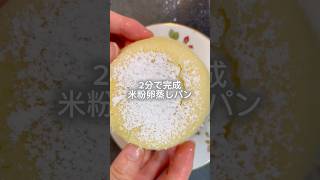 米粉卵蒸しパン #簡単レシピ #簡単おいしい #無添加 #おやつ #料理 #レシピ #グルテンフリー #クッキング #簡単おやつ #米粉 #米粉蒸しパン #米粉パン #米粉卵蒸しパン #蒸しパン