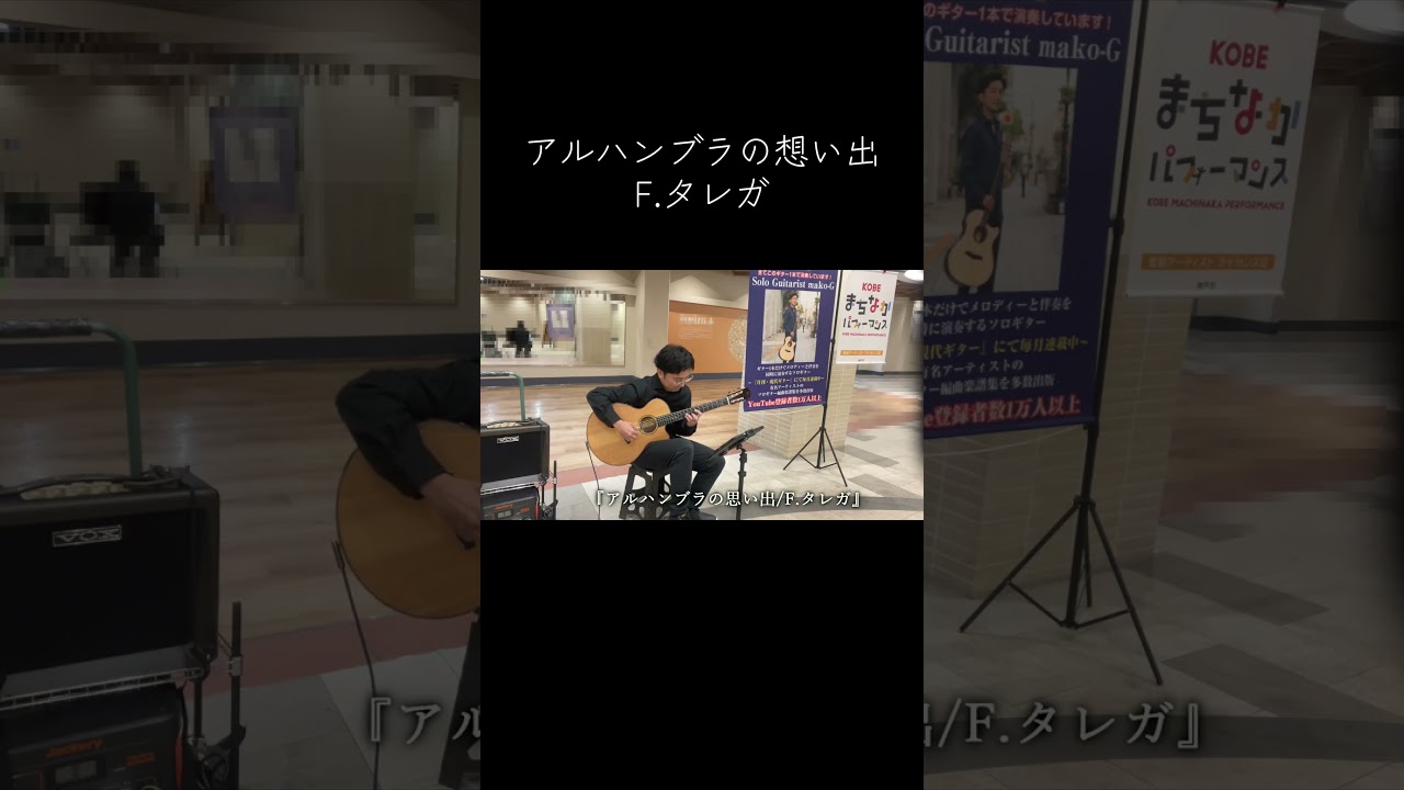 アルハンブラの想い出(F.タレガ) #まちなかパフォーマンス
