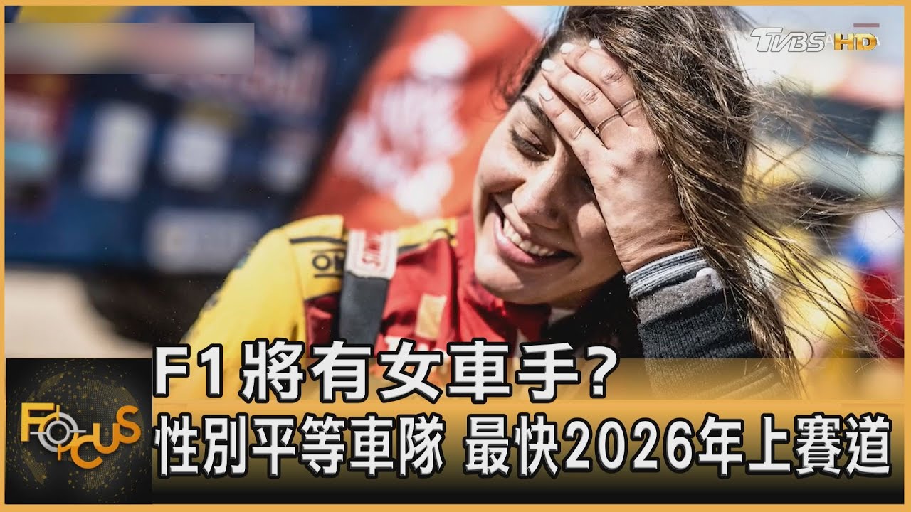 F1將有女車手?性別平等車隊最快2026年上賽道