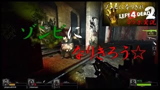 感染者VS生存者ーゾンビになりきれL4D2コラボ実況　part2