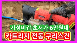 가성비갑 초저가 6만원대 카트리지 전동구리스건