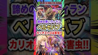 【テキスト考察】「全一の王・ベルゼバブ」 諦めの悪いヴィランの魅力、カリオストロは害虫!!【Shadowverse Worlds Beyond(シャドバWBビヨンド)実況・解説】