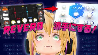 Tank FX！（00:09:23 - 00:11:25） - Bitwig Reverbをカスタマイズ！