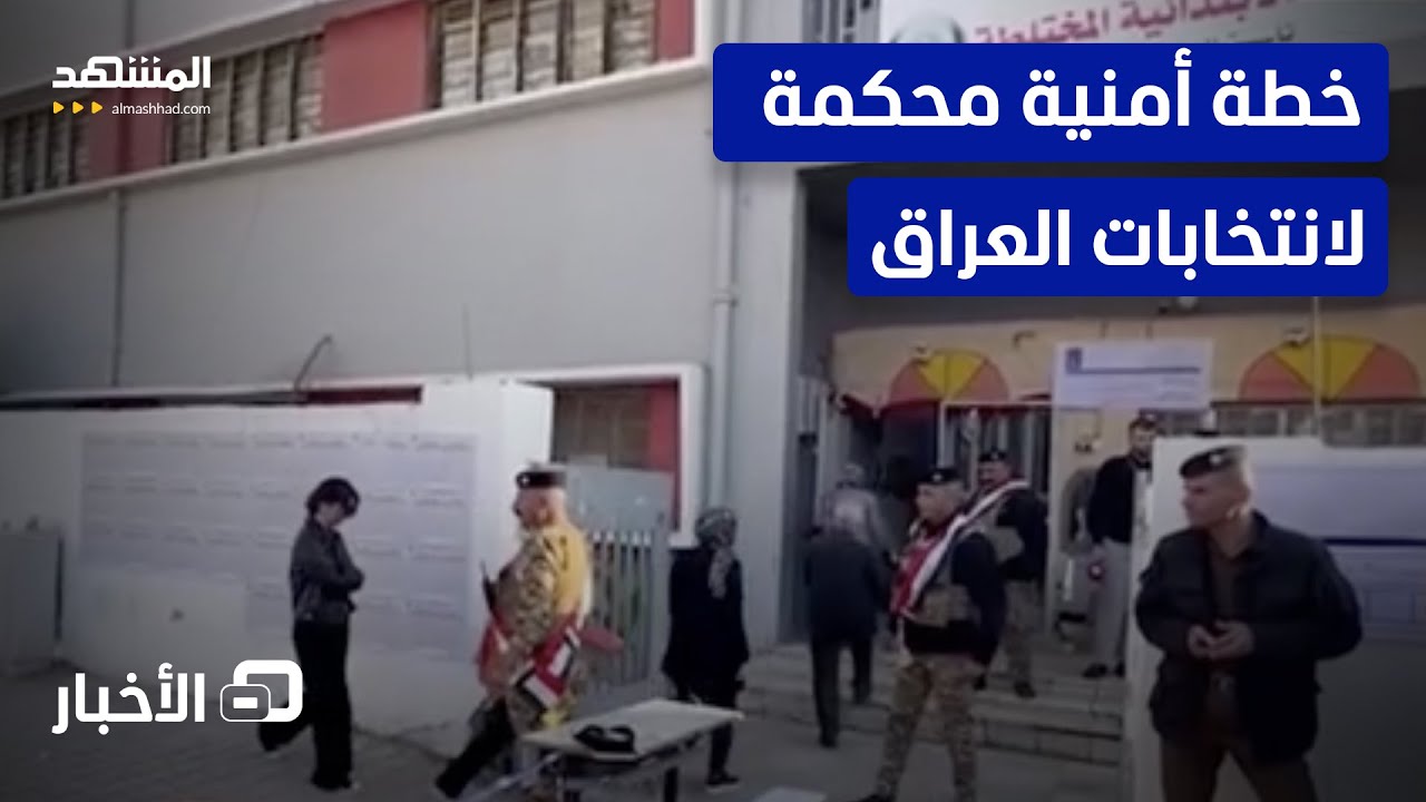 التحضيرات النهائية لبدء الانتخابات النيابية في 11 نوفمبر  في العراق- نشرة الي?