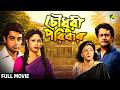 Chowdhury Paribar চৌধুরী পরিবার Bengali Full Movie Prosenjit Chatterjee Indr