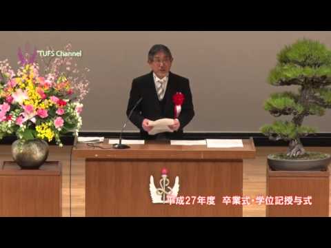 [東京外国語大学］平成27年度卒業式学長式辞