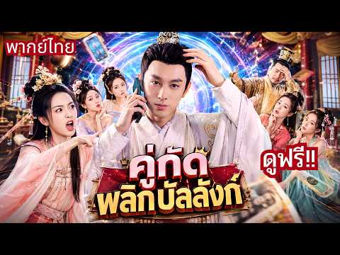 หนุ่มสุดกวนทะลุมิติพร้อมCEOสาวตัวร้าย! จากคู่กัดในออฟฟิศสู่ศึกชิงบัลลังก์สุดเดือด!