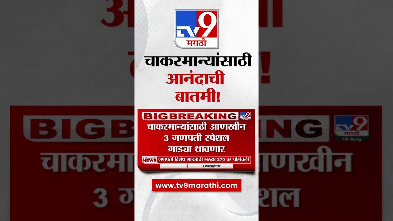 Ganpati Special Trains |  चाकरमान्यांसाठी गणपती स्पेशल गाड्या धावणार