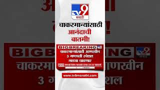Ganpati Special Trains |  चाकरमान्यांसाठी गणपती स्पेशल गाड्या धावणार
