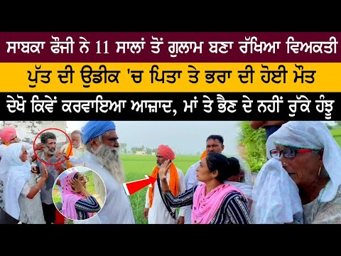EX. ਫੌਜੀ ਨੇ 11 ਸਾਲਾਂ ਤੋਂ ਗੁਲਾਮ ਬਣਾ ਰੱਖਿਆ ਬੰਦਾ, ਦੇਖੋ ਕਿਵੇਂ ਫੇਰ ਕਰਵਾਇਆ ਆਜ਼ਾਦ, ਪੈ ਗਿਆ ਰੌਲਾ