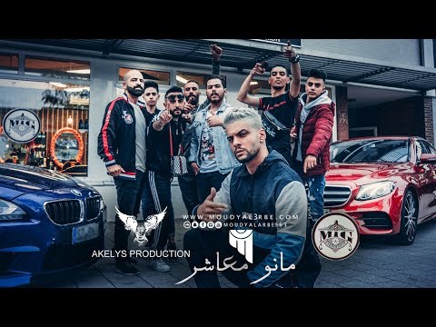 مودي العربي  مانو معاشر    MOUDY ALARBE Official Video Clip 2018